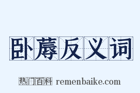 卧蓐反义词是什么意思的图片